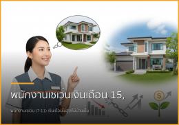 พนักงานเซเว่นเงินเดือน 15,000 บาทก็มีบ้านเป็นของตัวเองได้! ปิดหนี้แล้วกู้ซื้อบ้านกับเรา