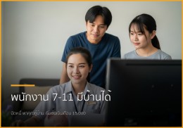 พนักงานเซเว่นฯ ก็มีบ้านได้! ปิดหนี้พร้อมกู้ซื้อบ้าน เริ่มต้นเงินเดือน 15,000 บาท พนักงานเซเว่นฯ ก็มีบ้านได้! ปิดหนี้พร้อมกู้ซื้อบ้าน เริ่มต้นเงินเดือน 15,000 บาท