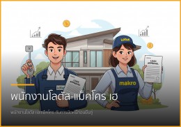 พนักงานโลตัส-แม็คโคร เฮ! มีหนี้ก็ซื้อบ้านได้ เราช่วยปิดหนี้พร้อมพาคุณกู้