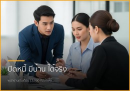 ฝันมีบ้านไม่ไกลเกินเอื้อม! ปิดหนี้พร้อมกู้ซื้อบ้านฉบับพนักงานเงินเดือน