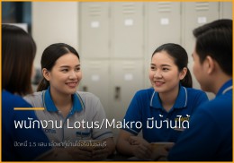 พนักงาน Lotus/Makro มีเฮ! ปิดหนี้พร้อมกู้บ้านได้จริงในชลบุรี