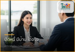 🏡 มีหนี้ก็มีบ้านได้! บริการปิดหนี้แล้วกู้ซื้อบ้าน ตอบโจทย์พนักงานเงินเดือนชลบุรี 🏡 มีหนี้ก็มีบ้านได้! บริการปิดหนี้แล้วกู้ซื้อบ้าน ตอบโจทย์พนักงานเงินเดือนชลบุรี