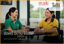 🏡 พนักงานโลตัส-แม็คโคร เงินเดือน 15,000+ มีหนี้หลักแสน...ก็กู้ซื้อบ้านได้!