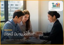 เงินเดือน 15,000 มีหนี้ 150,000 บาท ก็กู้ซื้อบ้านได้! เคล็ดลับคนอยากมีบ้านในชลบุรี