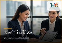 🏡 ปิดหนี้ก้อนเล็ก เปิดทางกว้างสู่บ้านในฝัน: พนักงานเงินเดือนก็มีบ้านได้!
