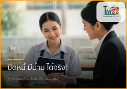 🏡 ไขทุกข้อสงสัย: รับปิดหนี้ พากู้ซื้อบ้าน พนักงานเงินเดือนก็มีบ้านได้จริง!