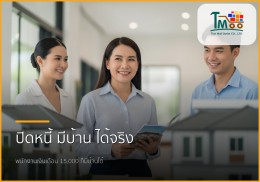 🏡 ปิดหนี้หลักแสน พาคุณมีบ้านฝัน! พนักงานเงินเดือนก็เป็นเจ้าของบ้านได้