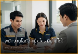 พนักงานโลตัส-แม็คโคร เฮ! ปิดหนี้ไม่เกิน 1.5 แสน แล้วกู้ซื้อบ้านได้จริง