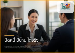 พนักงานเงินเดือนประจำ กู้ซื้อบ้านอย่างไรให้ธนาคารอนุมัติ: แม้มีหนี้ก็ไม่ใช่ปัญหา! 🏡