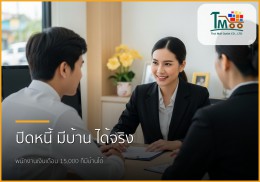 🏡 ปิดหนี้หลักแสน พาคุณกู้ซื้อบ้านในชลบุรี: ทางออกสู่ชีวิตใหม่สำหรับคนเงินเดือน 15,000+