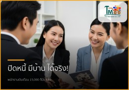 🏡 หมดกังวลหนี้ พากู้ซื้อบ้าน: สำหรับพนักงานเงินเดือน หนี้ไม่เกิน 1.5 แสน