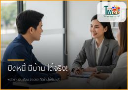 พนักงานเงินเดือนประจำ กู้ซื้อบ้านอย่างไรให้ธนาคารอนุมัติ: แม้มีหนี้ก็มีบ้านได้!