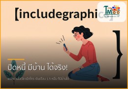 พนักงานโลตัส-แม็คโคร เฮ! ปิดหนี้แค่ 1.5 แสน ก็กู้บ้านชลบุรีได้ง่ายๆ
