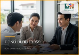 🏡 ปิดหนี้หลักหมื่น พลิกฝันสู่บ้านหลังแรก: พนักงานเงินเดือนก็กู้ซื้อบ้านได้จริง!
