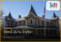 ก้าวแรกสู่บ้านในฝัน: ปิดหนี้ก้อนเล็ก สร้างโอกาสใหญ่ให้คุณ