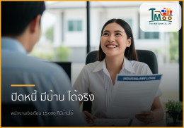 🏡 ปิดหนี้แค่แสนห้า ก็กู้ซื้อบ้านได้! พนักงานเงินเดือนก็มีบ้านในชลบุรีได้จริง