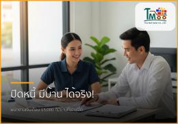🏡 ปิดหนี้ก้อนเล็ก ชีวิตใหม่กู้ซื้อบ้านที่ชลบุรี พนักงานเงินเดือนก็ทำได้!