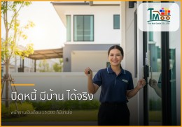 🏡 ปิดหนี้หลักหมื่น กู้ซื้อบ้านหลักล้าน: พนักงานเงินเดือนก็มีบ้านได้จริง!