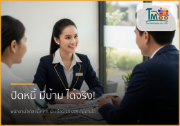 🏡 พนักงานโลตัส-แม็คโคร เงินเดือน 15,000+ มีบ้านได้จริง! ปิดหนี้ก่อนกู้ สู่ฝันบ้านชลบุรี