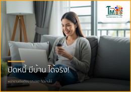 🏡 ปิดหนี้ เปิดทางสู่บ้านในฝัน: บริการครบวงจรเพื่อพนักงานเงินเดือนชลบุรี!