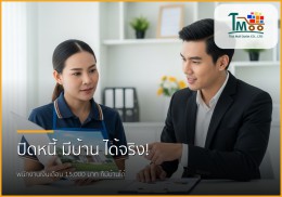🏡 ไขทุกข้อสงสัย: รับปิดหนี้ แล้วพากู้ซื้อบ้านในชลบุรี (หนี้ไม่เกิน 1.5 แสน)