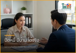 🏡 ปิดหนี้หลักแสน กู้ซื้อบ้านหลักล้าน: พนักงานเงินเดือนก็มีบ้านได้ที่ชลบุรี!