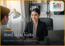 ปิดหนี้หลักแสน...พากู้ซื้อบ้านหลักล้าน: พนักงานเงินเดือนก็มีบ้านได้จริง!