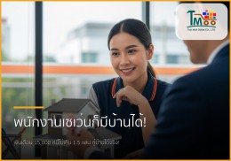 พนักงานเซเว่นก็มีบ้านได้! ปิดหนี้พร้อมพาคุณเป็นเจ้าของบ้านที่ชลบุรี